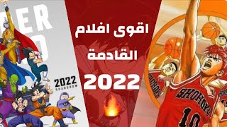 افضل 3 افلام انمي قادمة في سنه 2022?? انميات تعود من جديد بعد انقطاع 27 سنه?