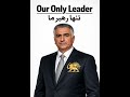 Only leader for Iran #rezapahlavi @SenTedCruz @sentomcotton