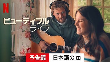 ビューティフル・ライフ (字幕付き) | 日本語の予告編 | Netflix