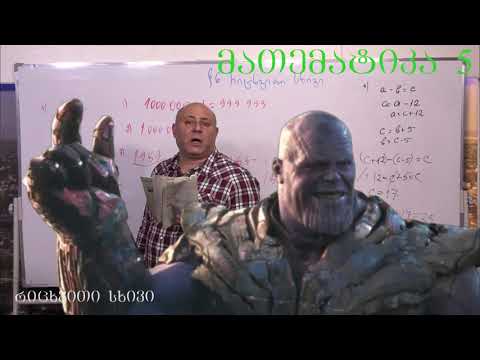 მათემატიკა მე- 5 კლასი. წიგნი 1. თავი 1. პარაგრაფი 6. ნაწილი 6. გვ 49- 55