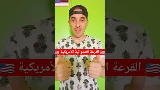 عاجل القرعة العشوائية الأمريكية Dv lottery américaine في الابواب ??shorts