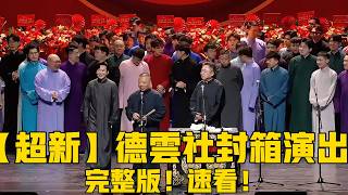 【封箱】2025德雲社封箱演出，完整版！速看！全明星陣容，少班主郭麒麟限時回歸！#郭麒麟 #岳云鹏 #郭德纲 #秦霄贤 #孟鹤堂#孙越 #栾云平 #高峰 #周九良 #于谦#德云社#优酷#德云社最新相声