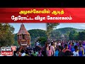 Madurai Alagar Kovil Aadi Therottam | அழகர்கோயில் ஆடித்தேரோட்டம் - ஆடுகளை பலியிட்டு நேர்த்திக்கடன்