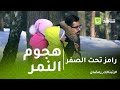 رامز تحت الصفر لحظه هجوم النمر على عبد الله السعيد