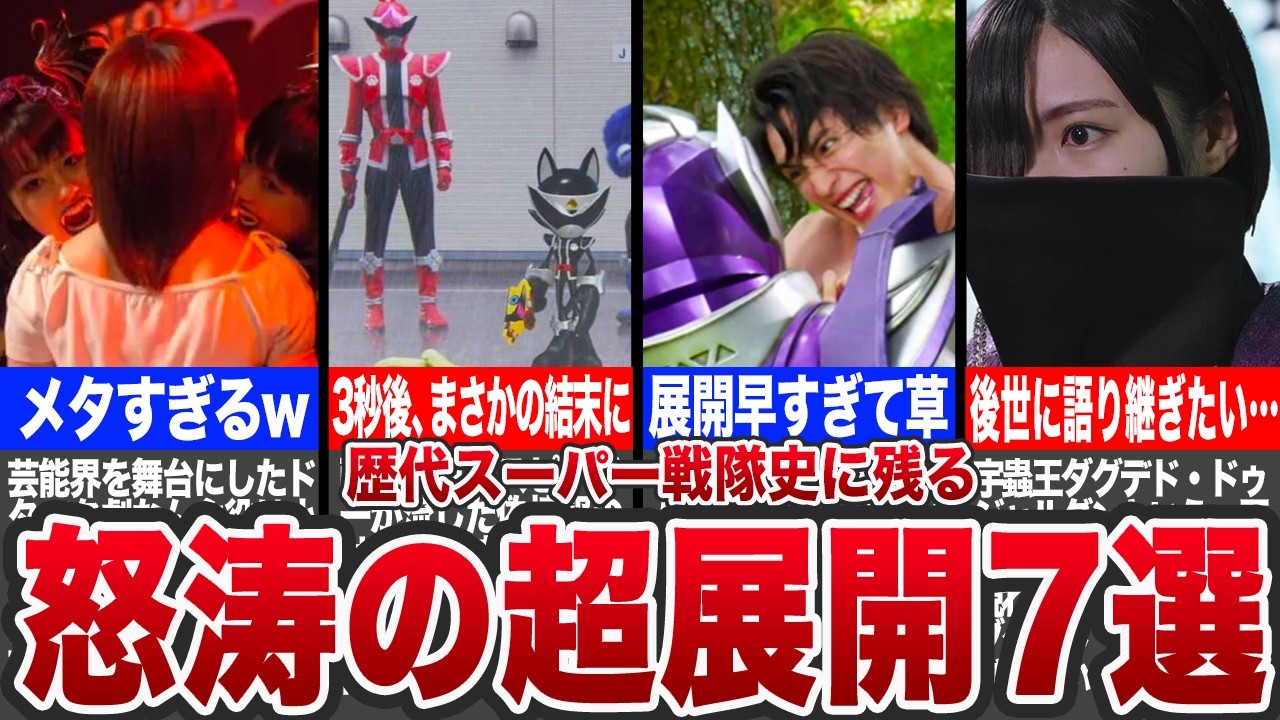 【衝撃の結末】スーパー戦隊50年の歴史に残る怒涛の超展開7選【ゆっくり解説】