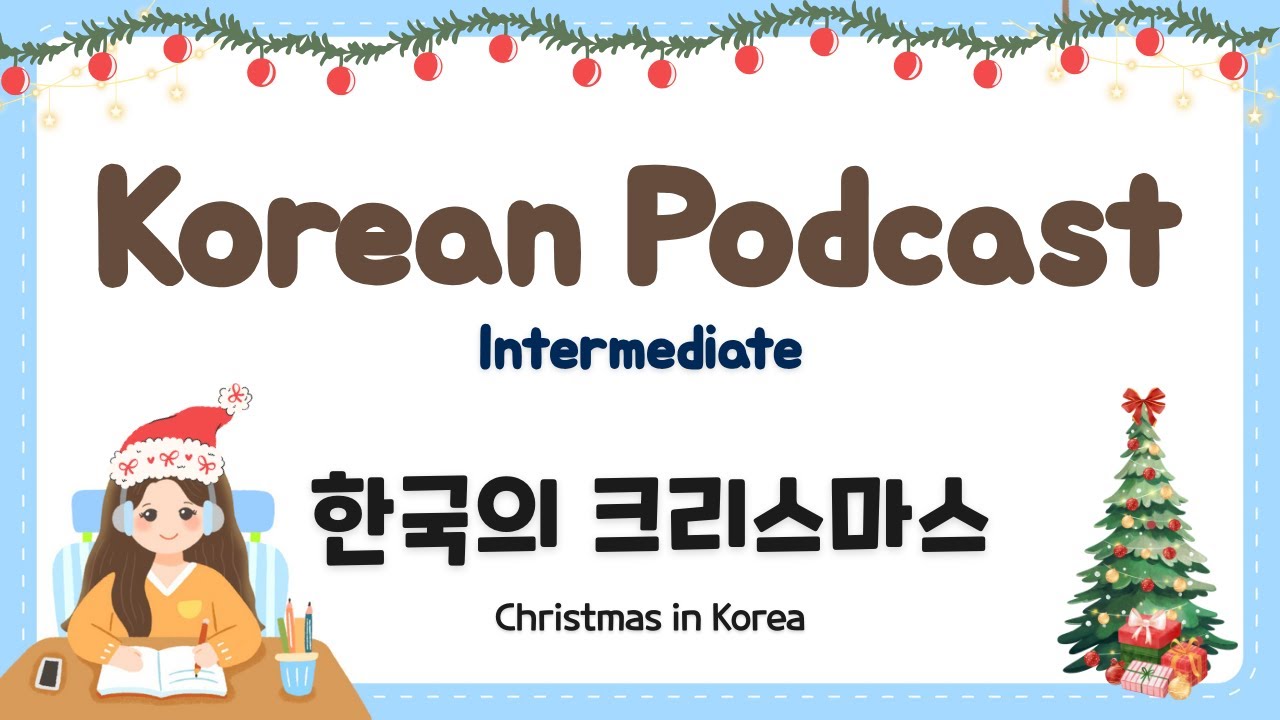 Корейский подкаст для среднего уровня, 47: 한국의 크리스마스 Рождество в Корее