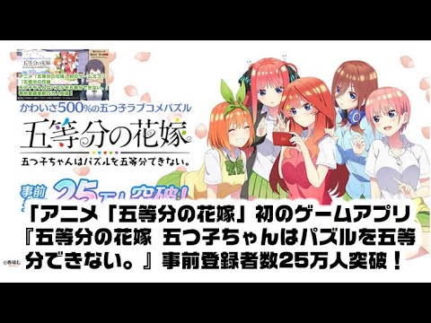 アニメ 五等分の花嫁 初のゲームアプリ 五等分の花嫁 五つ子ちゃんはパズルを五等分できない 事前登録者数25万人突破 Youtube アニメ 五等分の花嫁 初のゲームアプリ 五等分の花嫁 五つ子ちゃんはパズルを五等分できない 事前登録者数25万人突破 Youtube