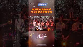 《花妖》邹澜犹如花妖转世,10.12乌鲁木齐收官站#刀郎乌鲁木齐演唱会 #刀郎演唱会 #邹澜 #二胡演奏 #民族乐器 #民族音乐 #music #音樂 #shorts