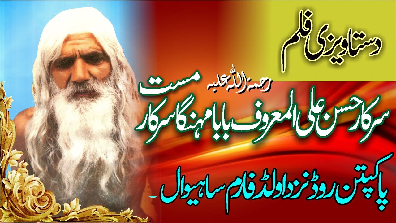 Baba Mast Toba | Documentary Sarkar Baba Mahnga Mast | Pakpatan Road, Sahiwal.