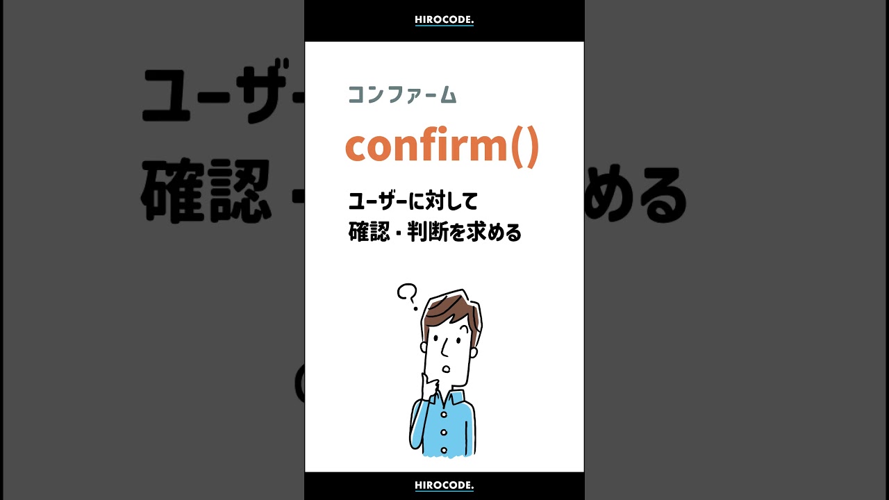 alert()とconfirm()の使い方【JS】 #shorts #htmlcss #html #programming #コーディング #css #javascript #プログラミング