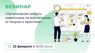 «Организация Работы Советников По Воспитанию: От Теории К Практике»