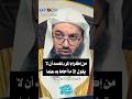 من إكرام المرء نفسه أن لا يقول إلا ما أحاط به علما الشيخ صالح سندي حفظه الله اكسبلور ترند لايك من إكرام المرء نفسه أن لا يقول إلا ما أحاط به علما الشيخ صالح سندي حفظه الله اكسبلور ترند لايك