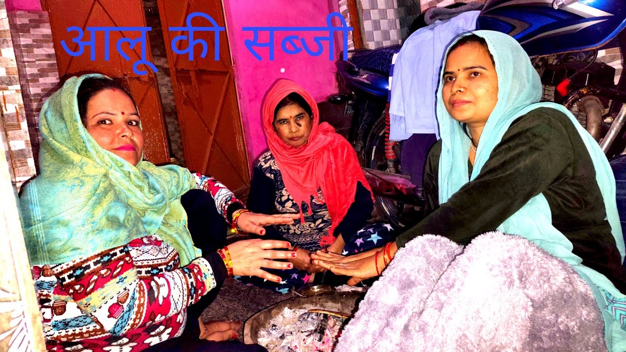 आलू की सब्जी बनाई फैमिली के साथ 🥔🥔हम लोगों ने खाई