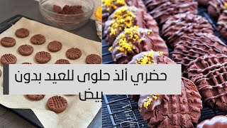 حلوى العيد السهلة❤️ و السريعه بي دون بيض في 5 دقائق تحضير ? ناجحه