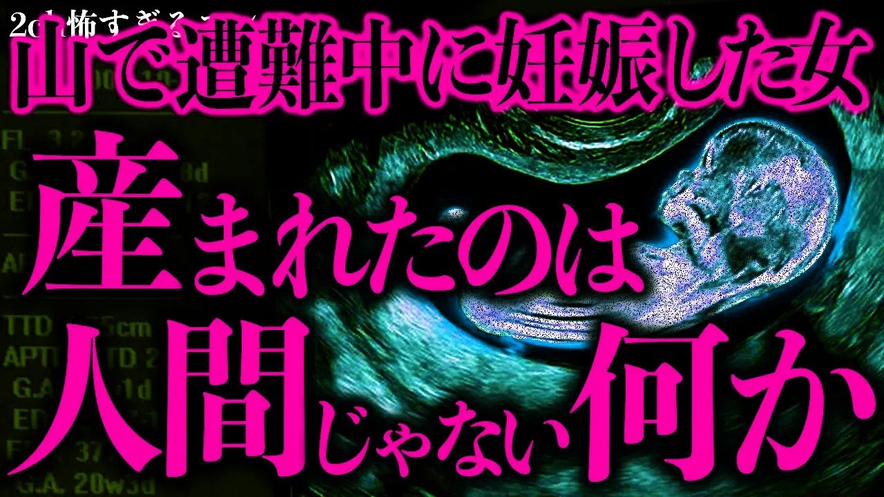 【マジで怖い話まとめ4】山で遭難した女を保護したらなぜか妊娠していた→化物が産まれてしまう…【2ch怖いスレ】【ゆっくり解説】