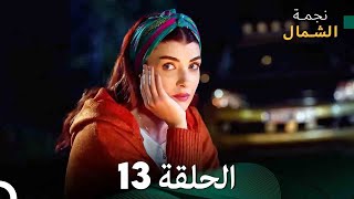 نجمة الشمال الحلقة 13(Arabic Dubbed) FULL HD