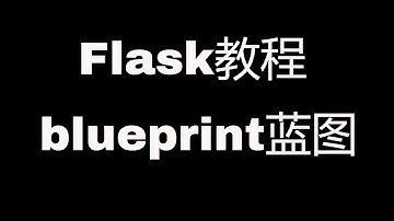 Flask Web开发教程(十四)蓝图