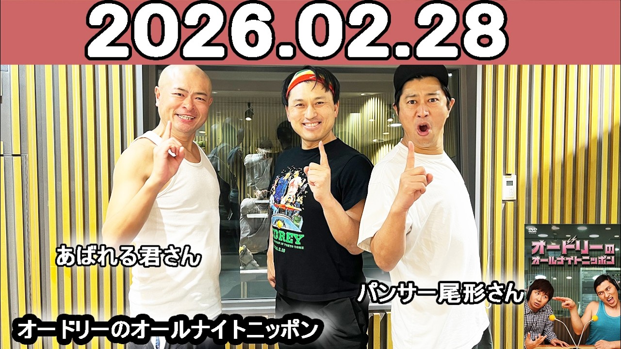 オードリーのオールナイトニッポン (若林正恭/春日俊彰) ゲスト: パンサー尾形さん,あばれる君さん 2026年02月28日