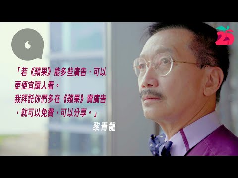 【蘋果25】抗疫資訊次次FC都可信　黎青龍：《蘋果》似香港，梗唔想冇咗佢