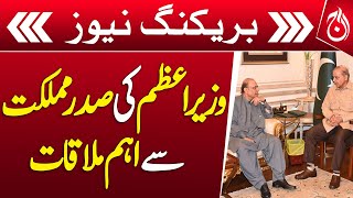 PM Shehbaz Sharif meets President Asif Ali Zardari - Breaking - Aaj News