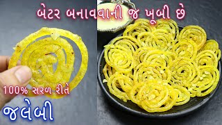 100% મીઠાઈ વાળા ની દુકાન જેવી જલેબી બનાવવાની રીત | Halwai style traditional Jalebi in Gujarati screenshot 5