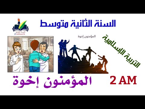 المؤمنون إخوة التربية الإسلامية السنة الثانية متوسط