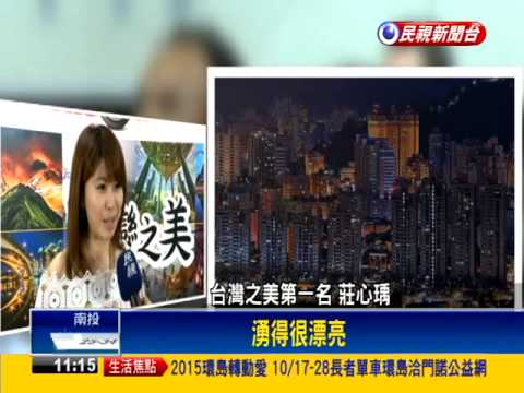 台灣之美攝影賽 「雲湧101」奪冠－民視新聞