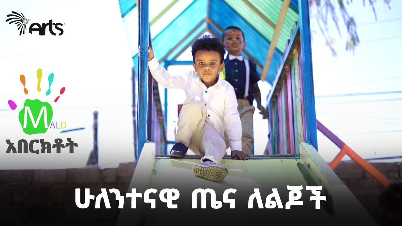 የታዳጊዎች የጤና ቅድመ ምርመራ ከትምህርት አሰጣጡ ጋር | ማልድ ት/ቤት | አበርክቶት @ArtsTvWorld
