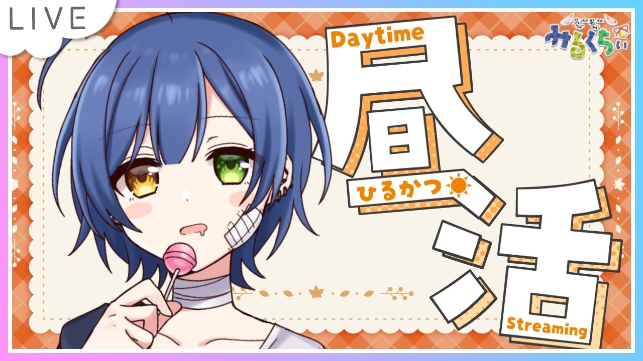 【雑談┊昼活】遅めのお昼休み!みんなはお昼何食べた~~?【個人Vtuber┊小鳥遊みるくちぃ】