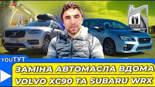 видео: Заміна моторного масла на Volvo XC90 та Subaru WRX! картинка: Заміна моторного масла на Volvo XC90 та Subaru WRX!