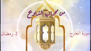 سورة المعارج - من محراب التراويح بصوت سعيد محمد