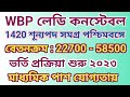 WBP লেডি কনস্টেবল Recruitment 2023 । রাজ্যজুড়ে নিয়োগ