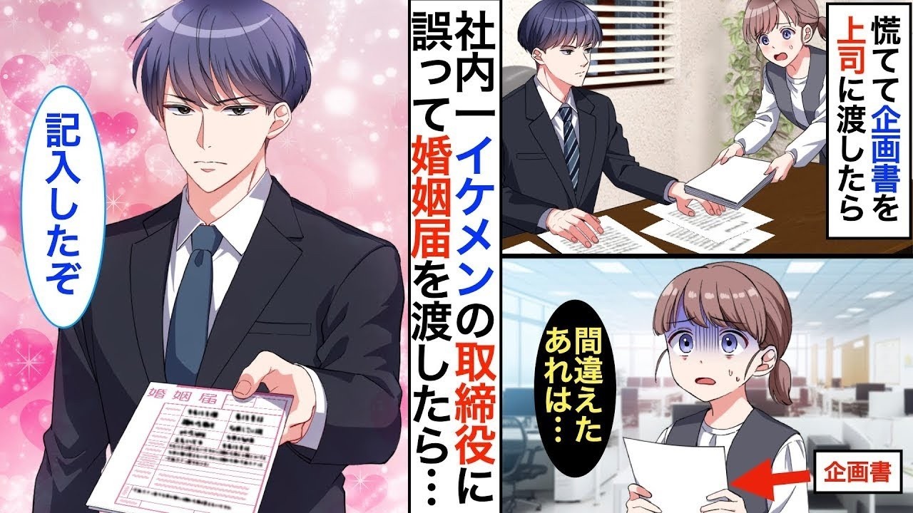 【恋愛♡総集編】会社一イケメンの社長に企画書を提出したつもりが間違えて婚姻届を提出した私。社長室に呼び出され、「俺と結婚してもらう」→実は⋯【恋愛漫画】【恋愛アニメ】【胸キュン】