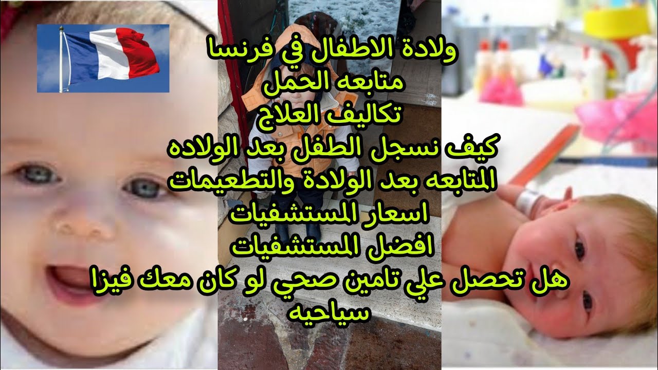 الولاده في فرنسا/تكاليف المستشفي /كيف نسجل
