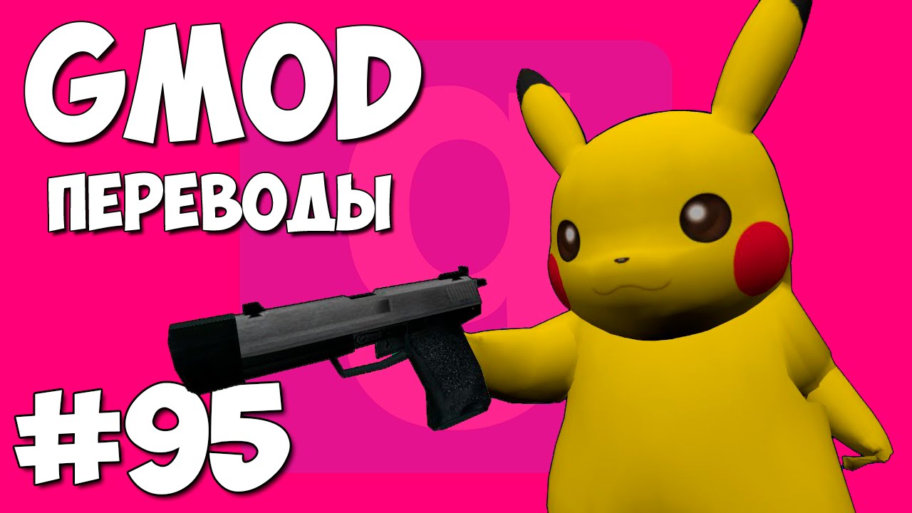 Garry's Mod Смешные моменты (перевод) #95 - Покемоны (Gmod Guess Who)