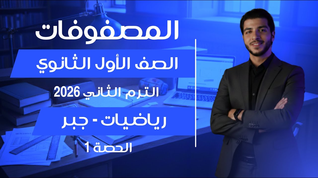 المصفوفات 🔥 الدرس الأول جبر 🔥 رياضيات الصف الأول الثانوي شرح وحل مسائل | الحصة 1