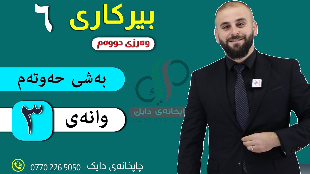 بیرکاری ٦ _ وەرزی دووەم _ بەشی حەوتەم _ وانەی سێ یەم _ م.ئەرسەلان علی قەرەداغی