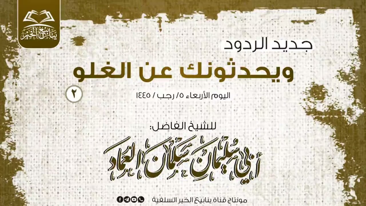 جديد الردود |ويحدثونك عن الغلو [٢] للشيخ الفاضل أبي سليمان سلمان العماد