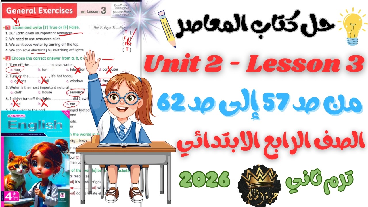 حل وشرح Unit 2 - Lesson 3  من كتاب المعاصر انجليزي الصف الرابع الابتدائي ترم ثاني 2026 | من ص57 - 62