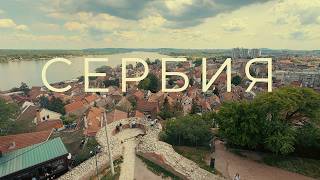 Сербия. Еда, Люди, Культура. Пилотный выпуск