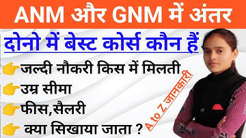 ANM और GNM में अंतर|Difference between ANM and GNM|उम्र,योग्यता फीस ,सैलरी|Anm करें या Gnm Full