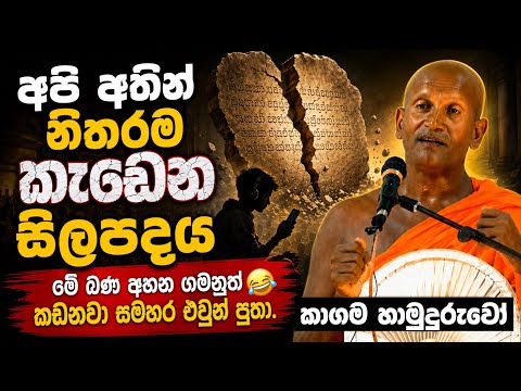 අපි අතින් නිතරම කැඩෙන සිල් පදය. කාගම සිරිනන්ද හිමි ගේ දේශණය kagama sirinanda thero.