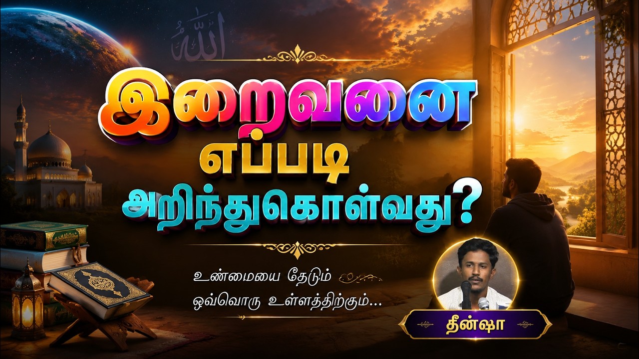 இறைவனை எப்படி அறிந்துகொள்வது?┇தீன்ஷா┇19-07-26┇Way to Paradise