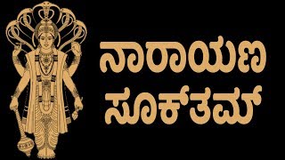 ನಾರಾಯಣಸೂಕ್ತಮ್ - Narayan Suktam With Kannada Lyrics (Easy Recitation Series)