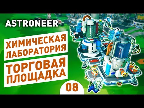 ХИМИЧЕСКАЯ ЛАБОРАТОРИЯ И ТОРГОВАЯ ПЛОЩАДКА! - #8 ASTRONEER ПРОХОЖДЕНИЕ