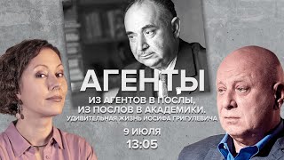 видео: Из агентов в послы, из послов в академики. Удивительная жизнь Иосифа Григулевича / Агенты / 09.07.22 картинка: Из агентов в послы, из послов в академики. Удивительная жизнь Иосифа Григулевича / Агенты / 09.07.22