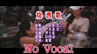 Shao Jiu Ge - No Vocal