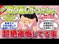 【有益スレ】取り返しがつかない、知らなくて後悔していること総集編w