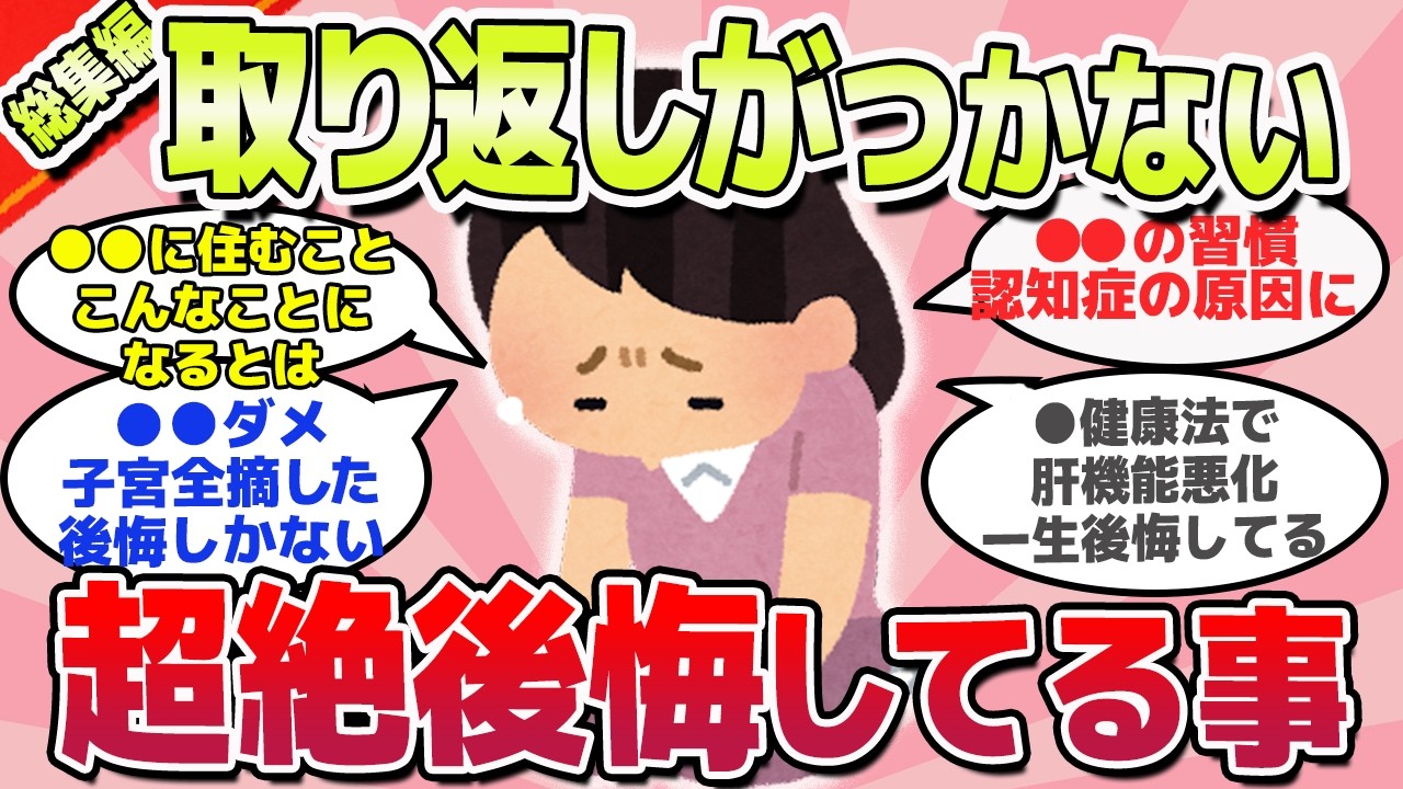 【有益スレ】取り返しがつかない、知らなくて後悔していること総集編ｗ