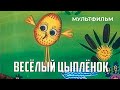 Весёлый цыплёнок (1973 год) мультфильм